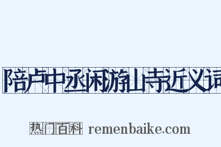 陪卢中丞闲游山寺近义词是什么意思的图片